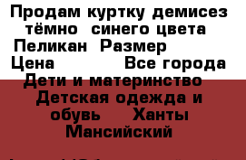 Продам куртку демисез. тёмно_ синего цвета . Пеликан, Размер - 8 .  › Цена ­ 1 000 - Все города Дети и материнство » Детская одежда и обувь   . Ханты-Мансийский